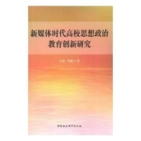 新媒体时代高校思想政治教育创新研究(大32开平装 全1册)