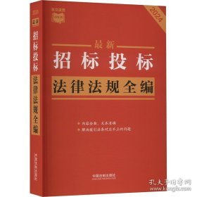 【条文速查小红书】新招标投标法律法规全编