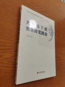大变局下的世界政党政治(16开平装 全1册)