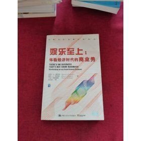 娱乐至上：体验经济时代的商业秀(16开平装 全1册)