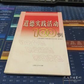 道德实践活动100例(16开平装 全1册)