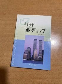 打开和平之门:平息恐怖主义与中东态势(16开平装 全1册)