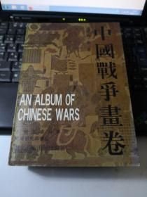 中国战争画卷.古代部分（16开平装 全1册）