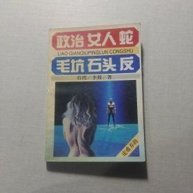 政治、女人、蛇毛坑、石头、反(16开平装 全1册)