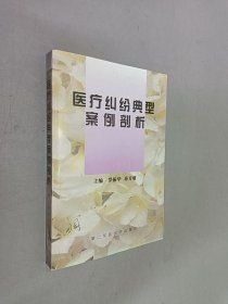 醫(yī)療糾紛典型案例剖析(16開平裝 全1冊)