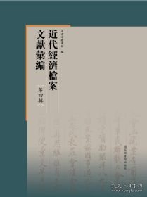 近代经济档案文献汇编·第四辑