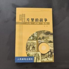 唱片里的战争（16开精装 全1册）