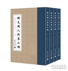 稀见明人别集二种（16开精装 全四册）