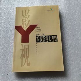 军事影视大视野（16开平装 全1册）