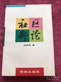 社区新论:社会主义现代化进程中的中国社区问题研究(16开平装 全1册)