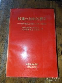 封建土地制的覆灭:新中国成立初期山东的土地改革(16开平装 全1册)