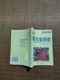 腭式破碎機(jī)(16開平裝 全1冊(cè))