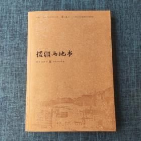 援疆两地书（16开平装 全1册）