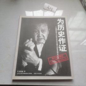 为历史作证:一位摄影师九次赴日本采访侵华战争真相全纪录（16开平装 全1册）