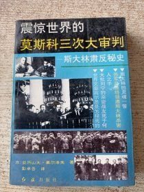 震惊世界的莫斯科三次大审判:斯大林肃反秘史(16开平装 全1册)