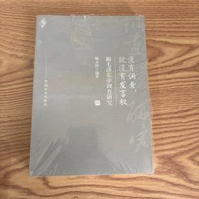 没有调查，就没有发言权——跟毛泽东学调查研究（32开平装 全1册）