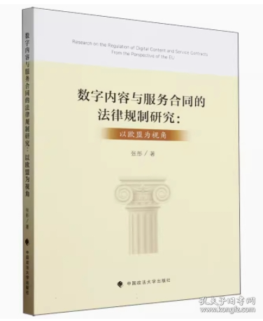 全新正版图书 数字内容与服务合同的法律规制研究:以欧盟为视角张彤中国政法大学出版社9787576411034