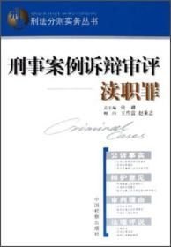 刑法分则实务丛书·刑事案例诉辩审评：渎职罪（32开平装 全1册）