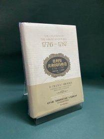 美利坚共和国的缔造:1776—1787(16开精装 全1册)