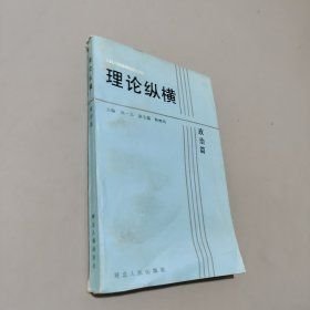 理论纵横.政治篇(16开平装 全1册)