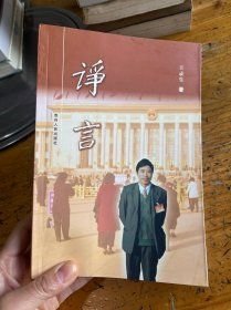 諍言(16開平裝 全1冊)