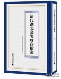 清代湖北臬署珍存档案（16开精装 全六册）