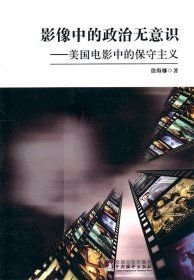 影像中的政治无意识(16开平装 全1册)