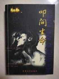 叩问生命（16开平装 全1册）