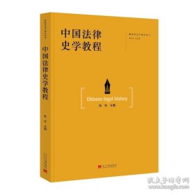 中国法律史学教程