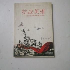 抗战英雄-纪念抗日战争胜利70周年综合版（16开平装 全1册）