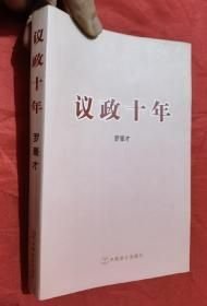 议政十年(16开平装 全1册)