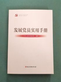 发展党员实用手册（16开平装 全1册）