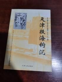 天津文史资料选辑.总九十六期.天津报海钩沉(16开平装 全1册)