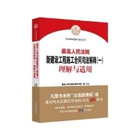 最高人民法 院新建设工程施工合同司法解释一理解与适用(16开平装 全1册)