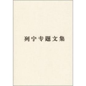 论社会主义（16开精装 全1册）