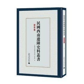 民国西南边陲史料丛书 四川卷（16开精装 全六册）