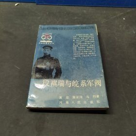 段祺瑞和皖系军阀(16开平装 全1册)