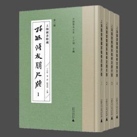 上海图书馆藏孙毓修友朋尺牍（16开精装 全四册）