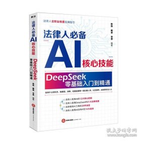 法律人AI核心技能:DeepSeek零基础入门到精通陈焕、戴奎(16开平装 全1册)