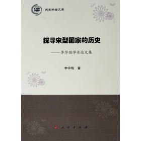 探寻宋型国家的历史——李华瑞学术论文集(16开平装 全1册)