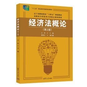 經(jīng)濟法概論第2版(16開平裝 全1冊)
