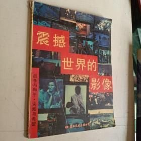 震撼世界的影像:战争与和平·灾难与希望（16开平装 全1册）