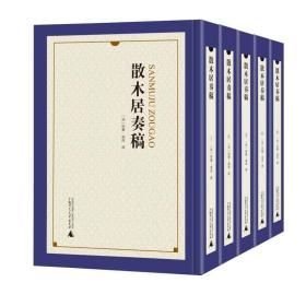 散木居奏稿（16开精装影印本 全五册）