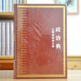中华大典 政治典 元明清政治分典（16开精装 全四册）