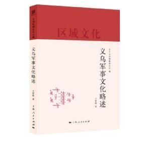 义乌军事文化略述（16开平装 全1册）