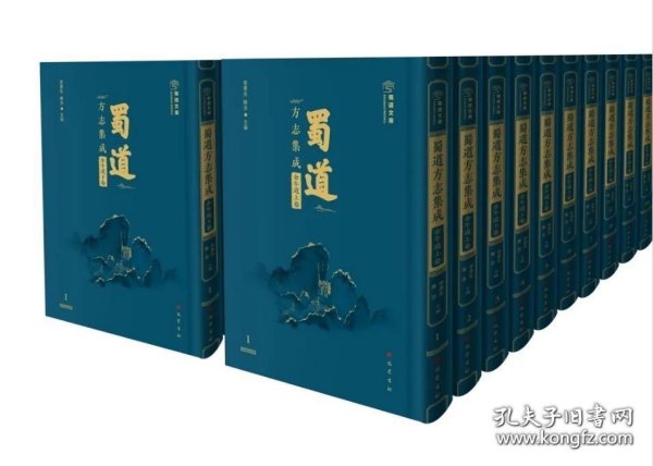 蜀道方志集成 金牛道下卷（16开精装