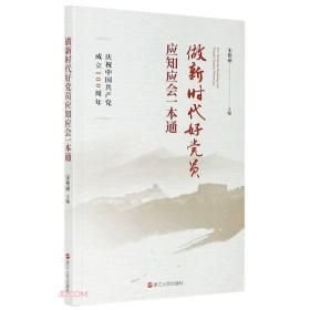 做新时代好党员应知应会一本通(16开平装 全1册)
