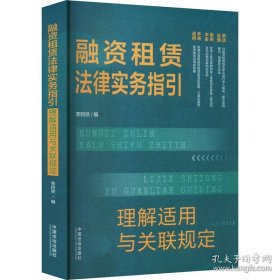 融资租赁法律实务指引:理解适用与关联规定 9787521649796