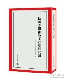 民国时期律师文献史料汇编（16开精装 全六册）
