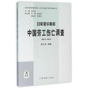 日军侵华期间中国劳工伤亡调查1933.9-1945.8（16开平装 全1册）